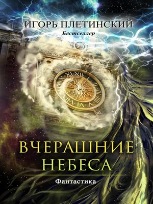 cover image of Вчерашние небеса